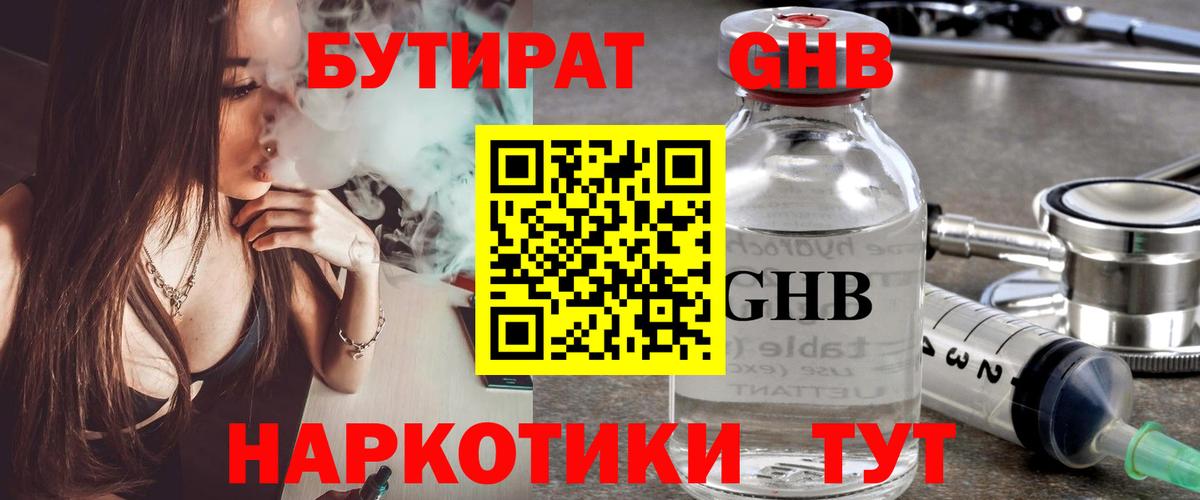 БУТИРАТ GHB Углич