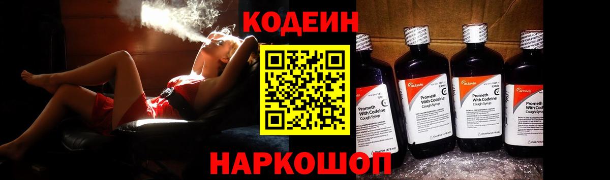 Codein напиток Lean (лин) Углич