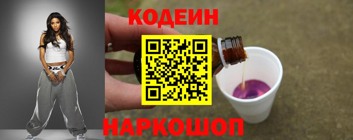 Углич  Codein Purple Drank  Кодеин напиток Lean (лин)  Вход с VPN 